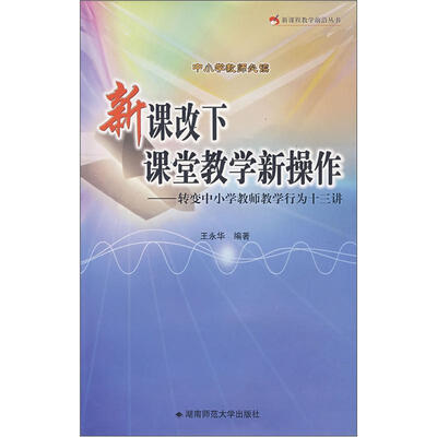 

新课改下课堂教学新操作：转变中小学教师教学行为十三讲（中小学教师必读）