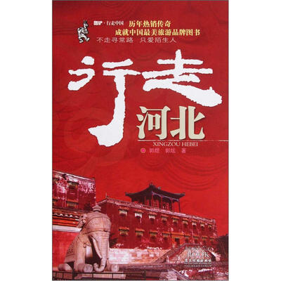 

酷驴·行走中国：行走河北