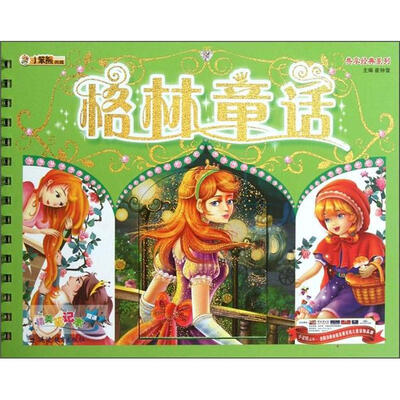 

小笨熊典藏·共享经典系列：格林童话（注音版）