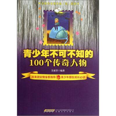 

青少年不可不知的100个传奇人物