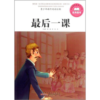 

青少年课外阅读经典·最后一课