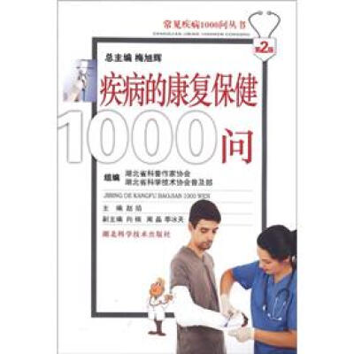 

常见疾病1000问丛书：疾病的康复保健1000问