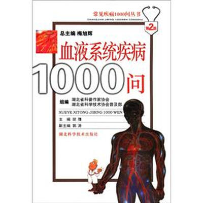 

血液系统疾病1000问