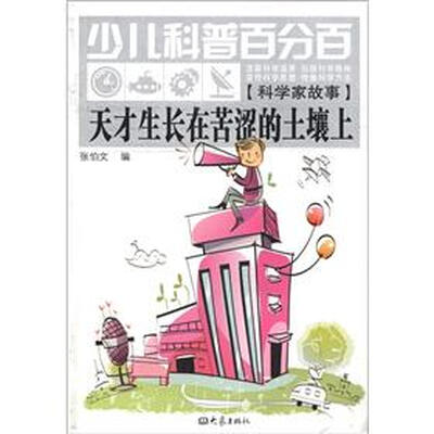 

少儿科普百分百·科学家故事：天才生长在苦涩的土壤上