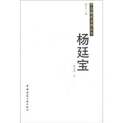 

中国建筑名师丛书：杨廷宝