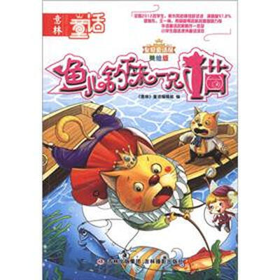 

意林童话·皇冠童话屋：鱼儿钓下来一只猫（美绘版）