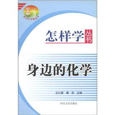 

怎样学丛书：身边的化学