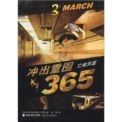 

冲出重围365·3月：亡命天涯