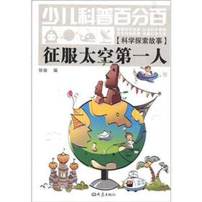 

少儿科普百分百·科学探索故事：征服太空第一人