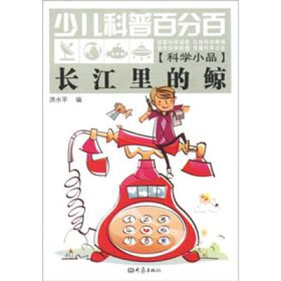 

少儿科普百分百·科学小品：长江里的鲸