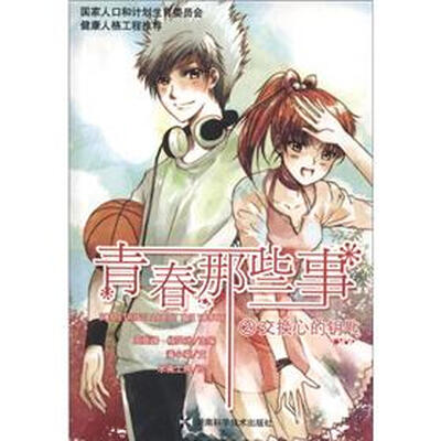

青春那些事2：交换心的钥匙
