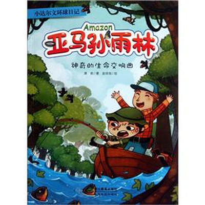 

小达尔文环球日记·亚马孙雨林：神奇的生命交响曲