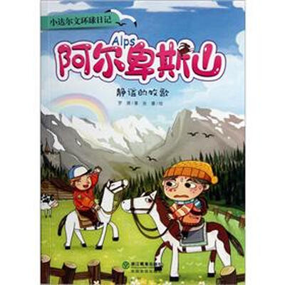 

小达尔文环球日记·阿尔卑斯山：静谧的牧歌
