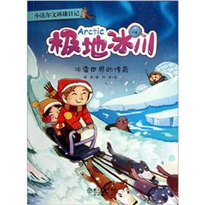 

小达尔文环球日记·极地冰川：冰雪世界的传奇