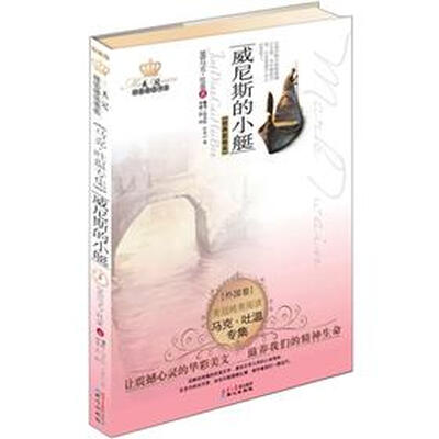 

美冠纯美阅读书系：威尼斯的小艇（马克·吐温专集经典彩绘本）