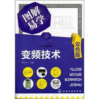 

图解易学·变频技术（双色版）