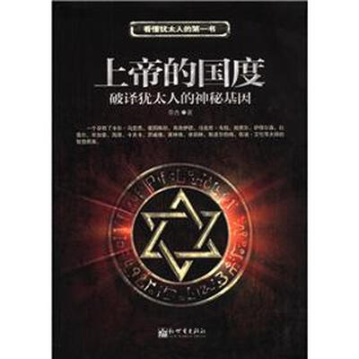 

上帝的国度：破译犹太人的神秘基因