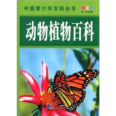 

中国青少年百科全书：动物植物百科（彩图版）