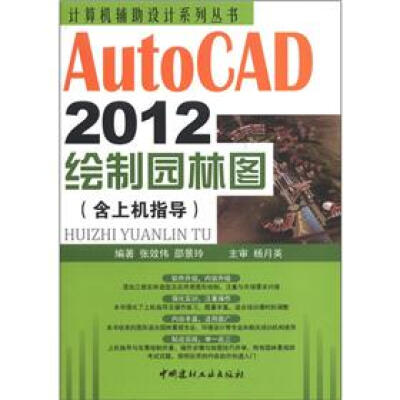 

计算机辅助设计系列丛书：AutoCAD2012绘制园林图（含上机指导）