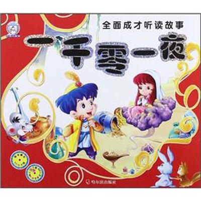 

全面成才听读故事：一千零一夜
