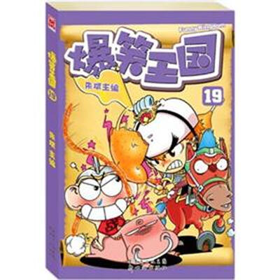 

爆笑王国19