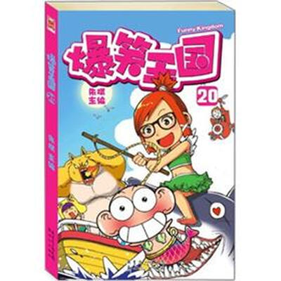 

爆笑王国20