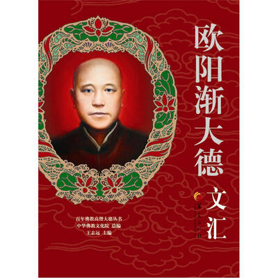 

百年佛教高僧大德丛书：欧阳渐大德文汇