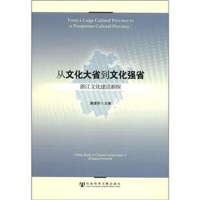 

从“文化大省”到“文化强省”：浙江文化建设新探