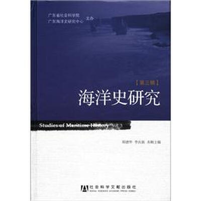 

海洋史研究（第3辑）