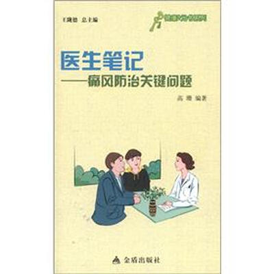 

健康9元书系列·医生笔记：痛风防治的关键问题