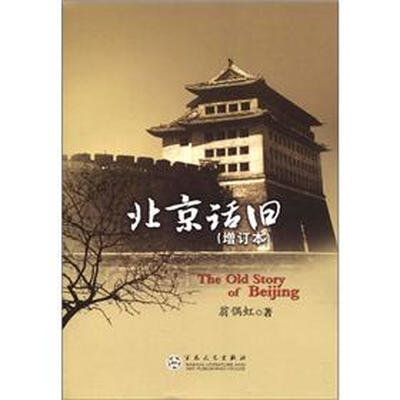 

北京话旧（增订本）
