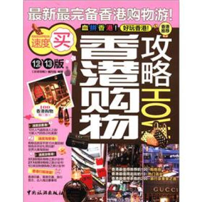 

香港购物攻略（12·13版）