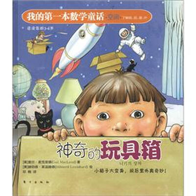 

我的第一本数学童话·空间：神奇的玩具箱