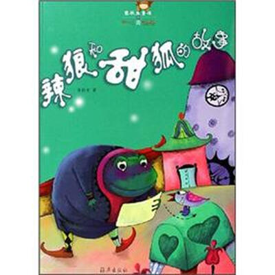 

张秋生童话·开心青蛙卷：辣狼和甜狐的故事