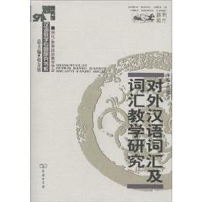 

商务馆对外汉语教学专题研究书系：对外汉语词汇及词汇教学研究