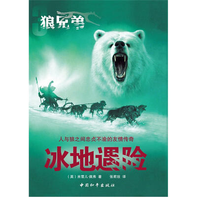 

狼兄弟系列之3：冰地遇险