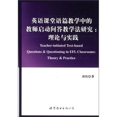 

英语课堂语篇教学中的教师启动问答教学法研究：理论与实践