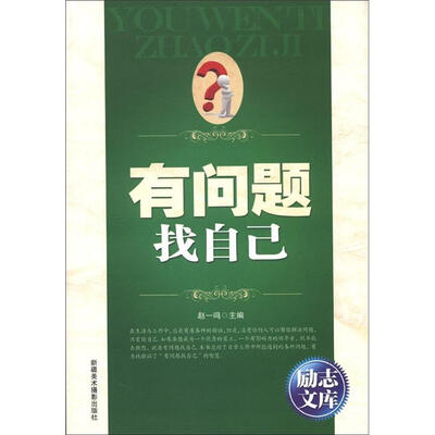 

励志文库：有问题找自己