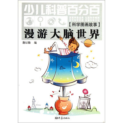

少儿科普百分百：科学图画故事·漫游大脑世界