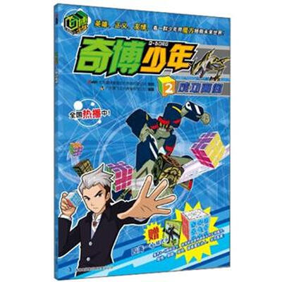 

奇博少年2：成功离间