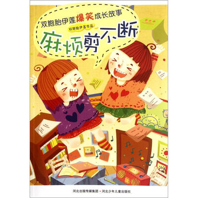 

双胞胎伊莲爆笑成长故事：麻烦剪不断