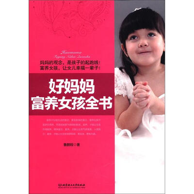 

好妈妈富养女孩全书