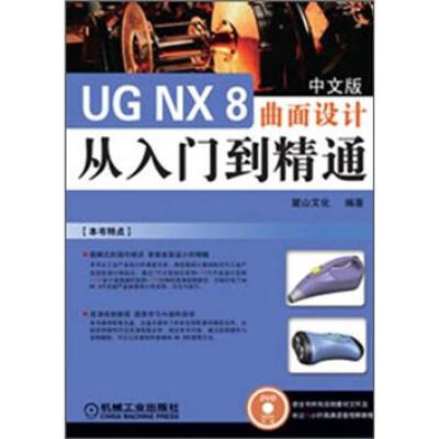 

UG NX 8曲面设计从入门到精通（中文版）（附DVD-ROM光盘1张）