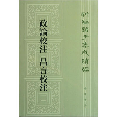 

政论校注 昌言校注：新编诸子集成续编