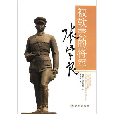 

被软禁的将军张学良