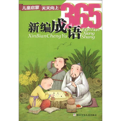 

儿童启蒙天天向上：新编成语365