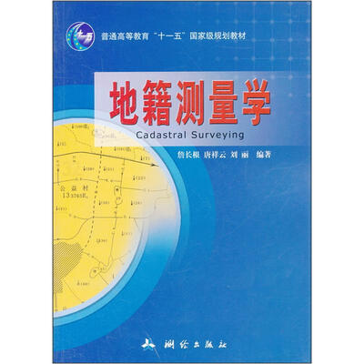

普通高等教育“十一五”国家级规划教材：地籍测量学