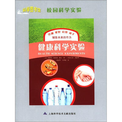 

科学图书馆·校园科学实验：健康科学实验