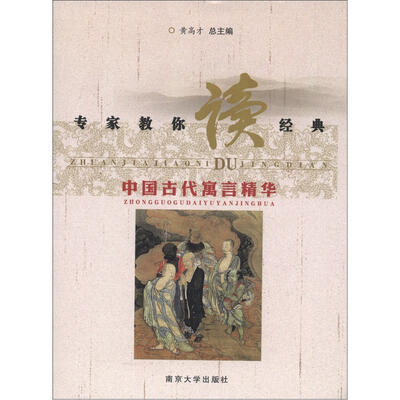 

专家教你读经典：中国古代寓言精华