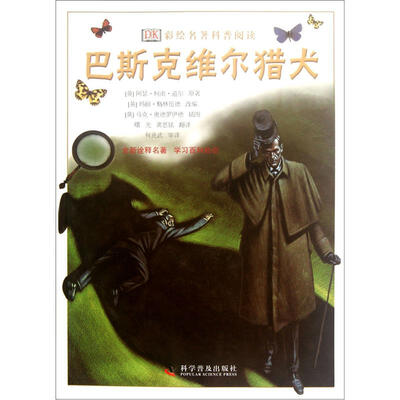 

DK彩绘名著科普阅读：巴斯克维尔猎犬